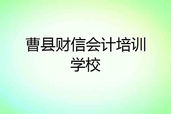 曹县财信会计培训学校