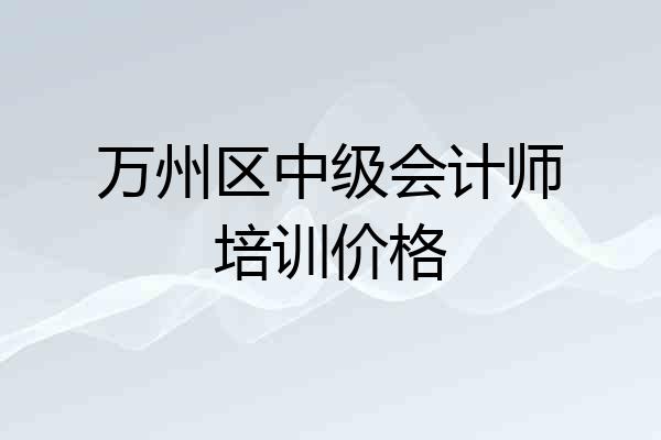 万州区中级会计师培训价格
