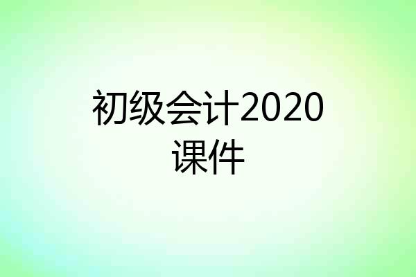 初级会计2020课件