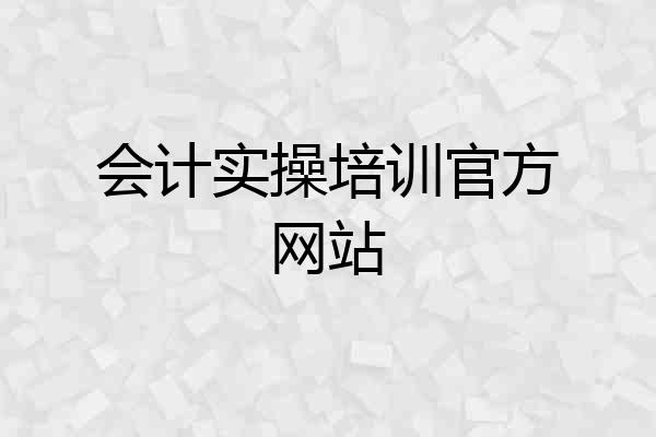 会计实操培训官方网站