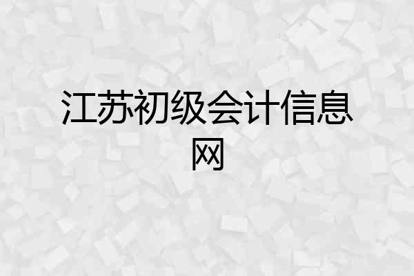 江苏初级会计信息网