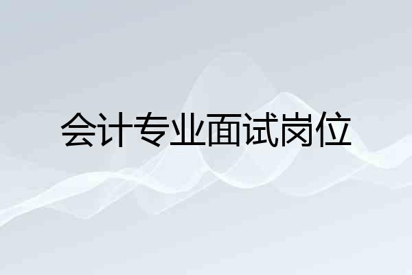 会计专业面试岗位