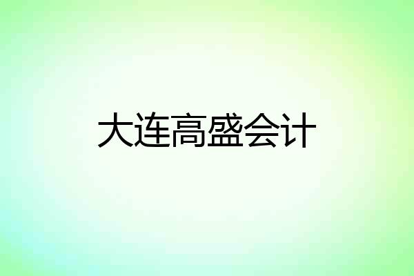 大连高盛会计
