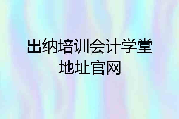 出纳培训会计学堂地址官网