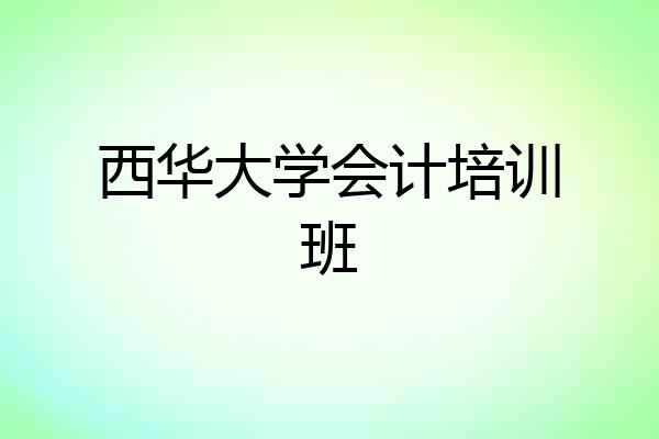 西华大学会计培训班