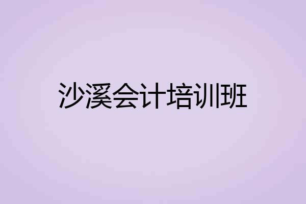 沙溪会计培训班