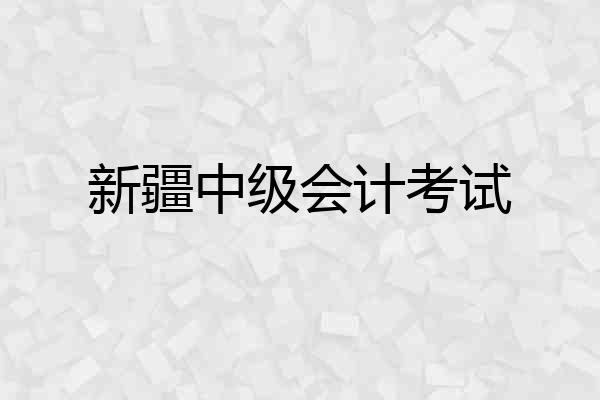 新疆中级会计考试