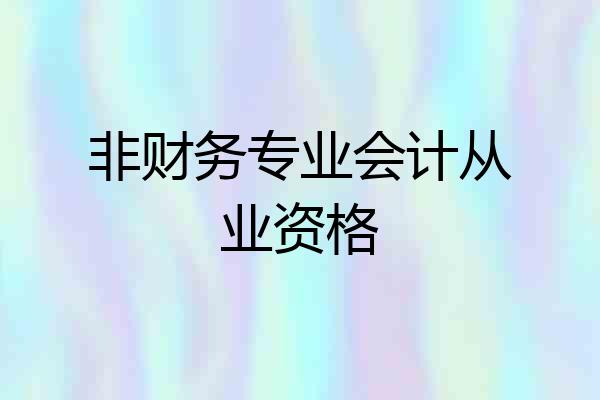 非财务专业会计从业资格