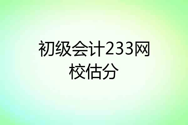 初级会计233网校估分