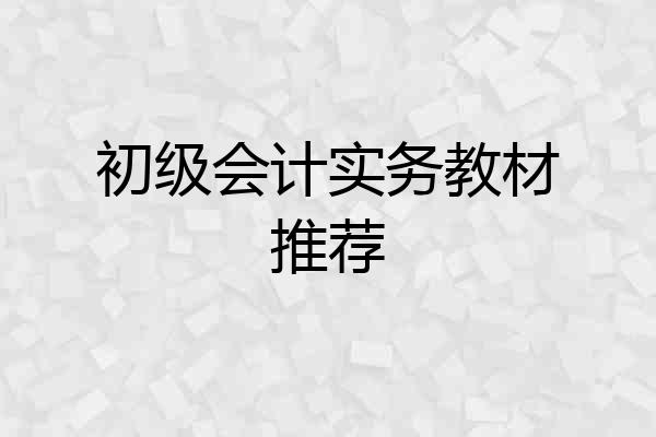 初级会计实务教材推荐