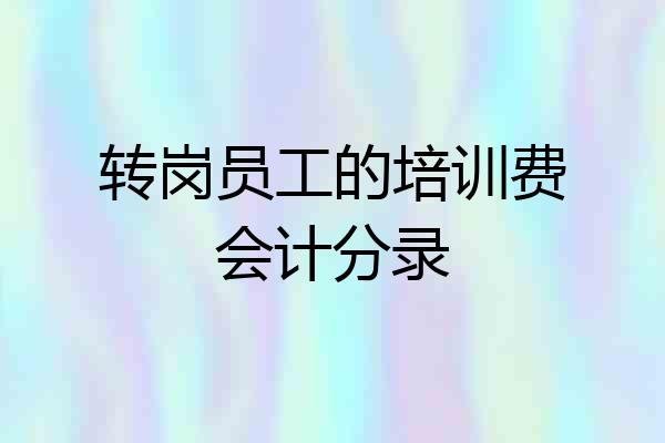 转岗员工的培训费会计分录