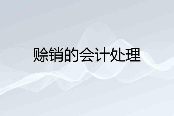 赊销的会计处理