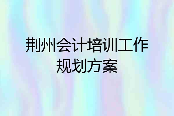 荆州会计培训工作规划方案