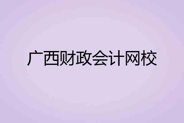 广西财政会计网校
