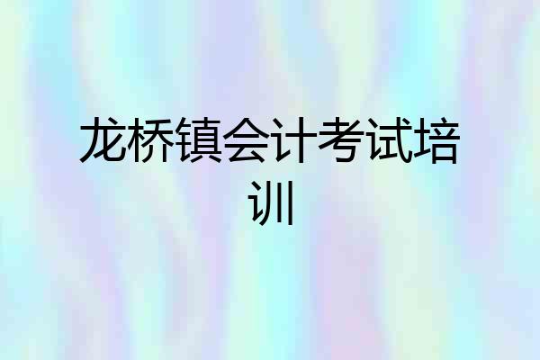 龙桥镇会计考试培训