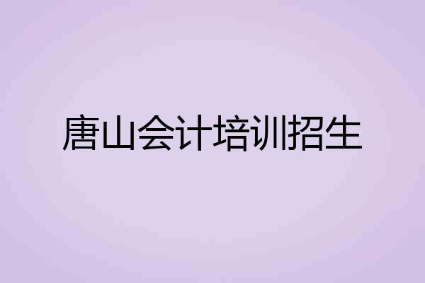 唐山会计培训招生