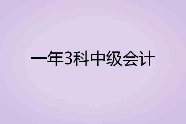 一年3科中级会计