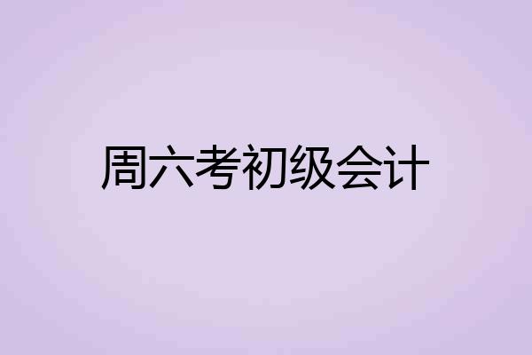 周六考初级会计