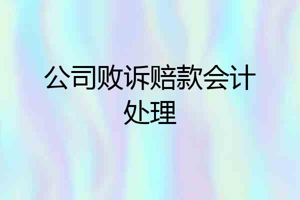 公司败诉赔款会计处理