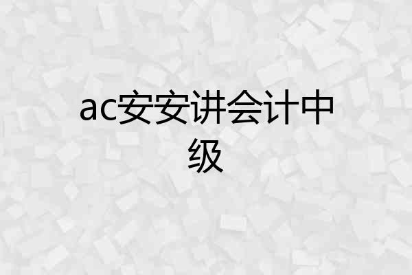 ac安安讲会计中级