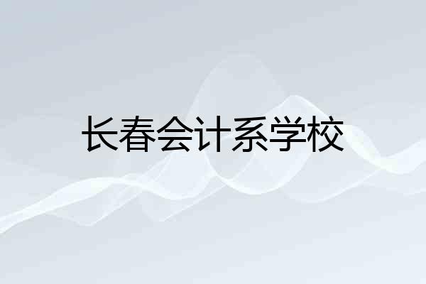 长春会计系学校