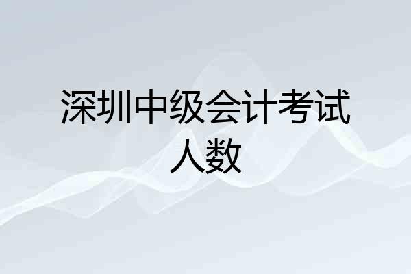 深圳中级会计考试人数
