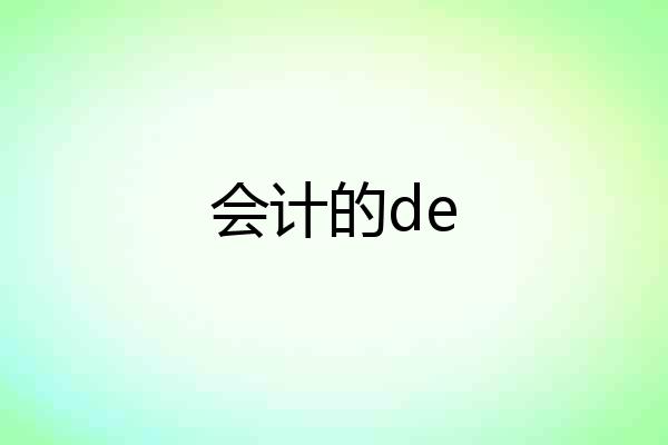 会计的de