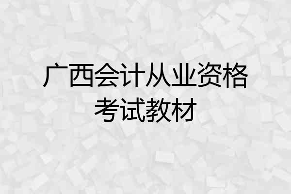 广西会计从业资格考试教材
