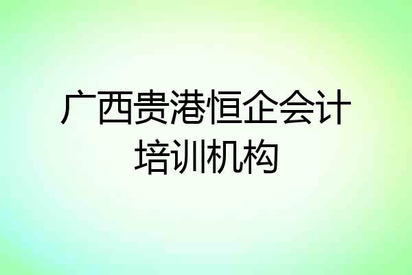 广西贵港恒企会计培训机构