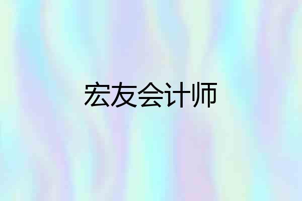 宏友会计师