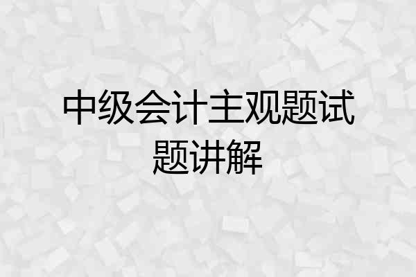 中级会计主观题试题讲解