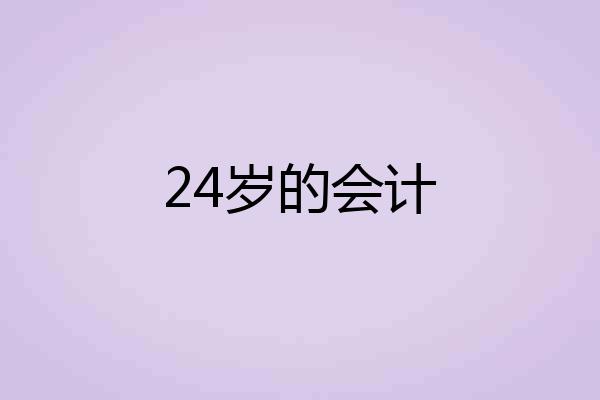 24岁的会计