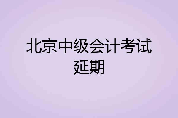 北京中级会计考试延期