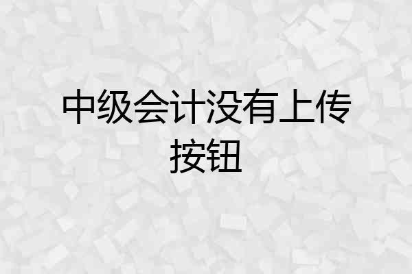 中级会计没有上传按钮