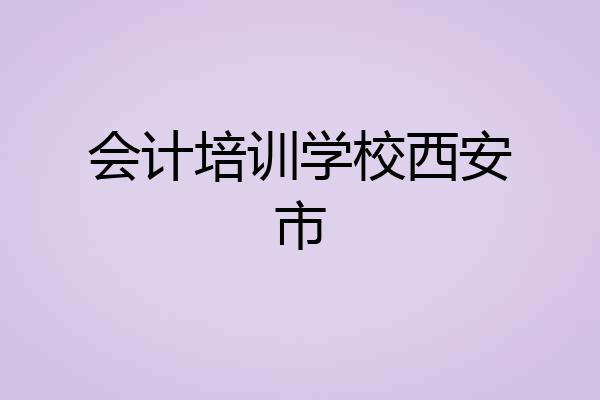 会计培训学校西安市