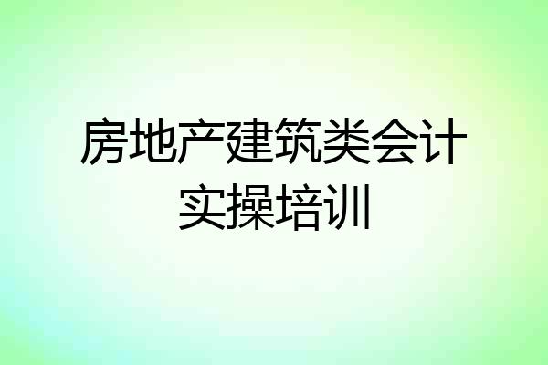 房地产建筑类会计实操培训