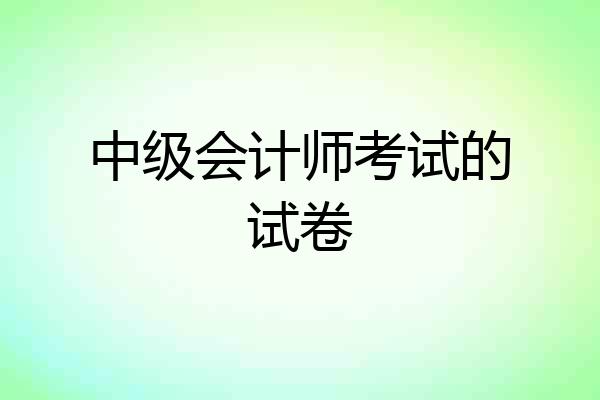 中级会计师考试的试卷