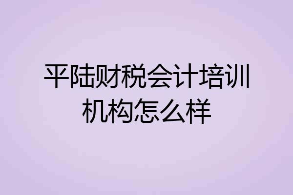 平陆财税会计培训机构怎么样