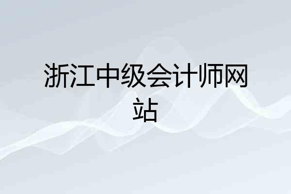 浙江中级会计师网站