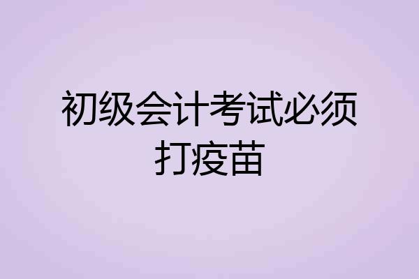 初级会计考试必须打疫苗