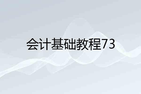 会计基础教程73