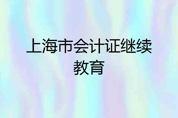 上海市会计证继续教育
