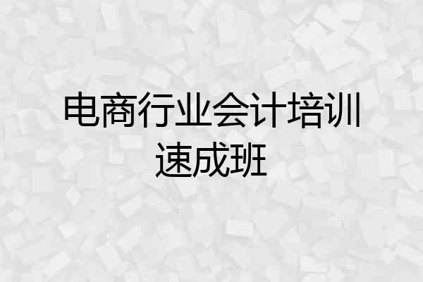 电商行业会计培训速成班