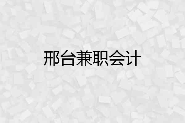 邢台兼职会计