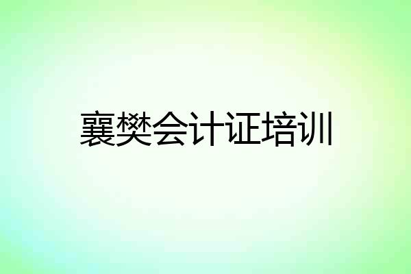 襄樊会计证培训