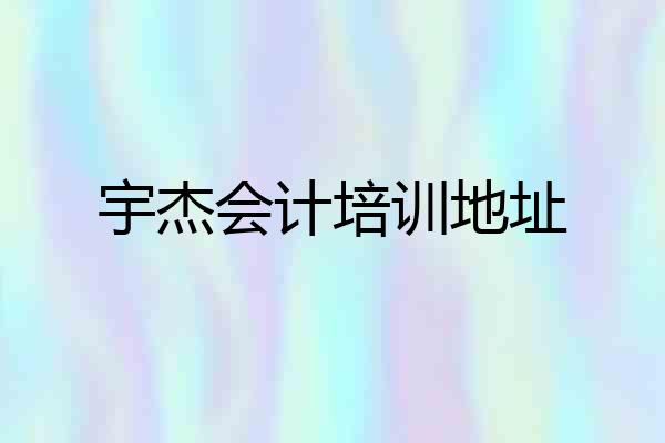 宇杰会计培训地址