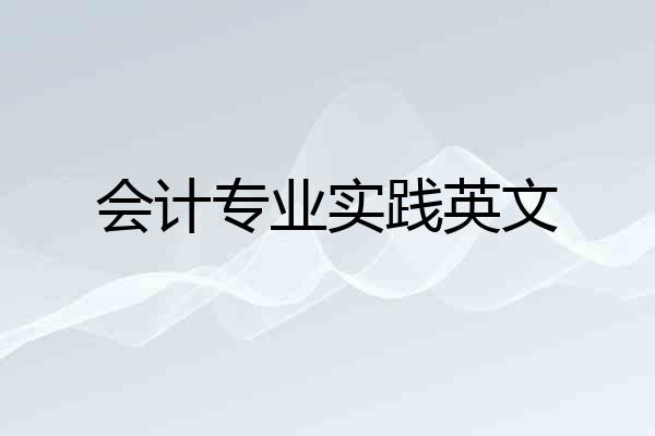 会计专业实践英文