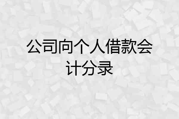 公司向个人借款会计分录