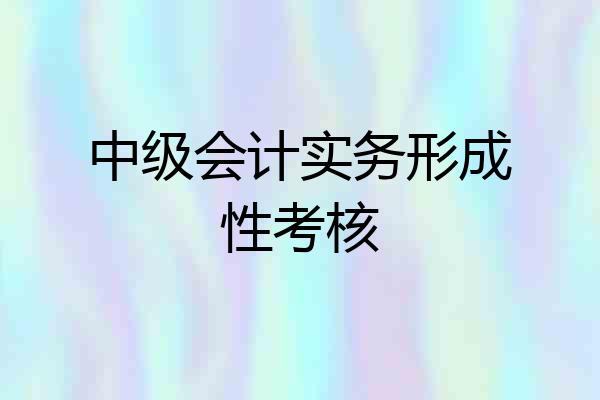 中级会计实务形成性考核