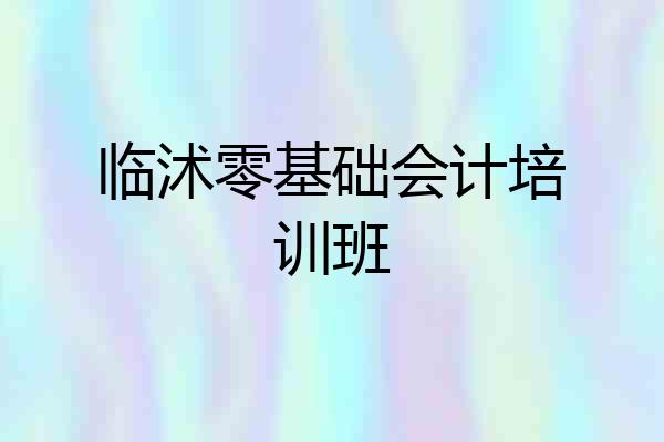 临沭零基础会计培训班